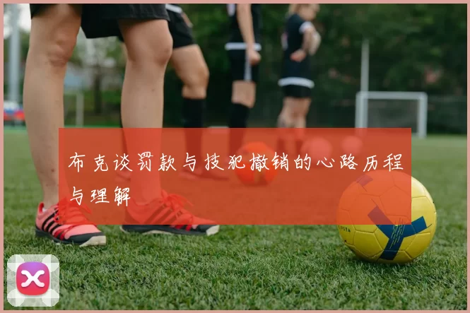 布克谈罚款与技犯撤销的心路历程与理解