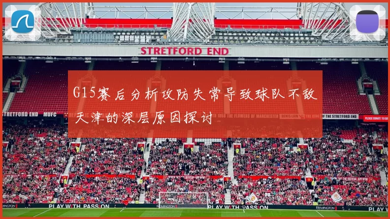 G15赛后分析攻防失常导致球队不敌天津的深层原因探讨