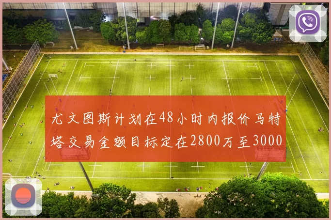 尤文图斯计划在48小时内报价马特塔交易金额目标定在2800万至3000万欧元
