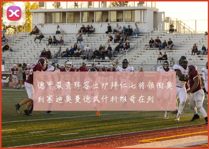 德甲最贵阵容出炉拜仁七将领衔奥利塞迪奥曼德武什科维奇在列