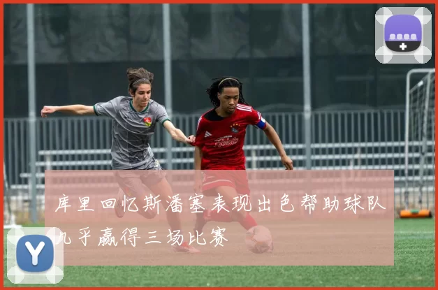 库里回忆斯潘塞表现出色帮助球队几乎赢得三场比赛